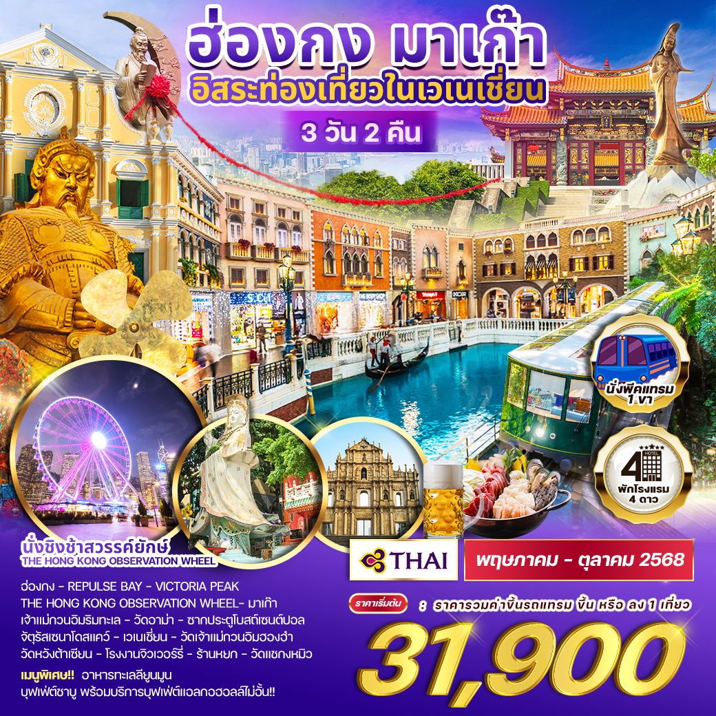 ฮ่องกง มาเก๊าอิสระท่องเที่ยวเวเนเชี่ยน